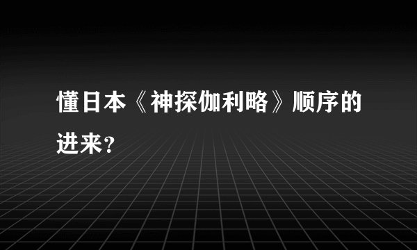 懂日本《神探伽利略》顺序的进来？