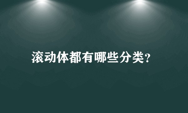 滚动体都有哪些分类？