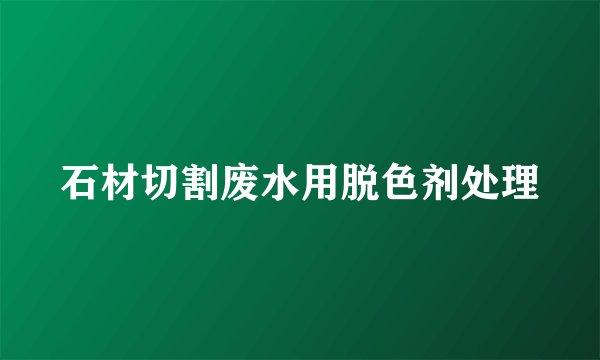 石材切割废水用脱色剂处理