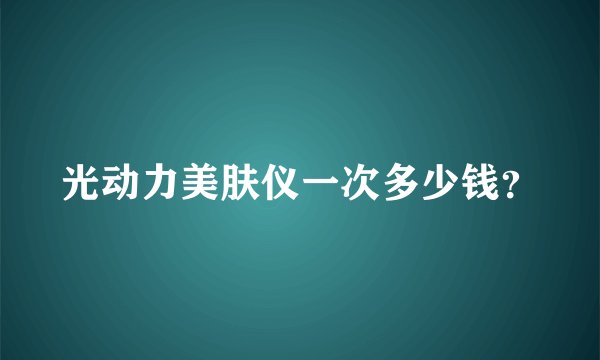 光动力美肤仪一次多少钱？