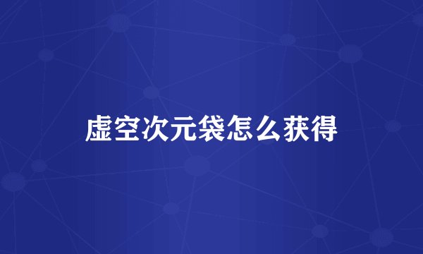 虚空次元袋怎么获得