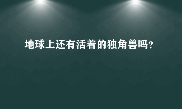 地球上还有活着的独角兽吗？