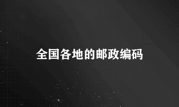 全国各地的邮政编码