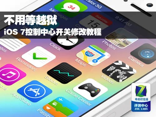 不用等越狱 iOS 7控制中心开关修改教程