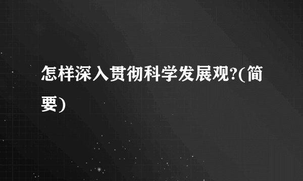 怎样深入贯彻科学发展观?(简要)