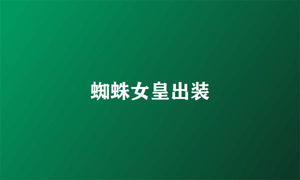 蜘蛛女皇出装