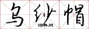 乌纱帽