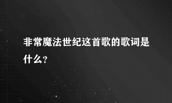 非常魔法世纪这首歌的歌词是什么?