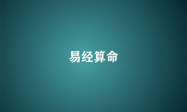 易经算命