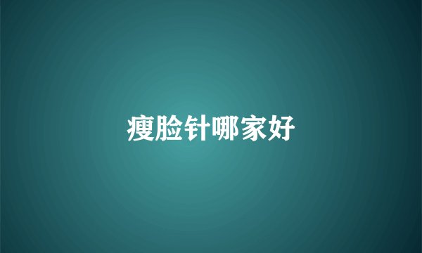 瘦脸针哪家好