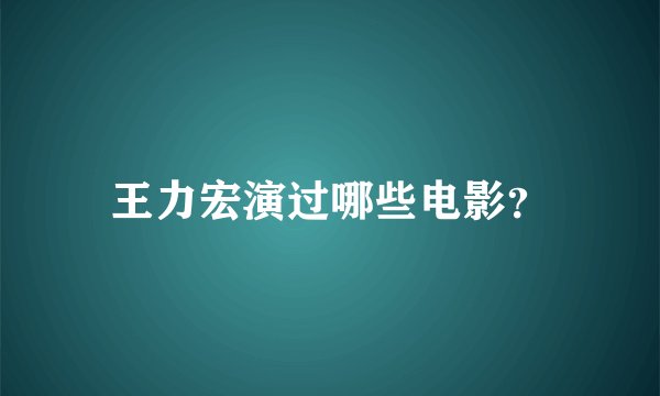 王力宏演过哪些电影?