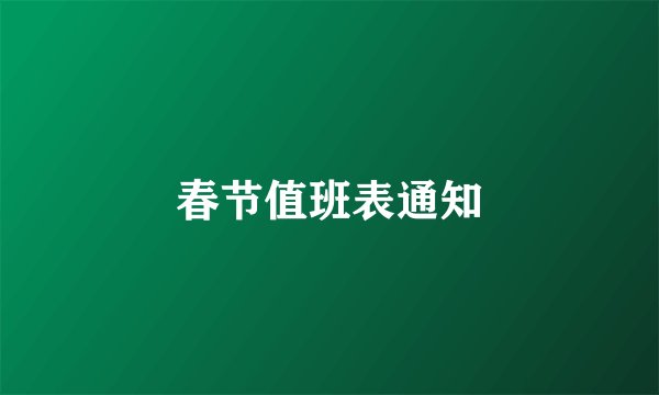 春节值班表通知