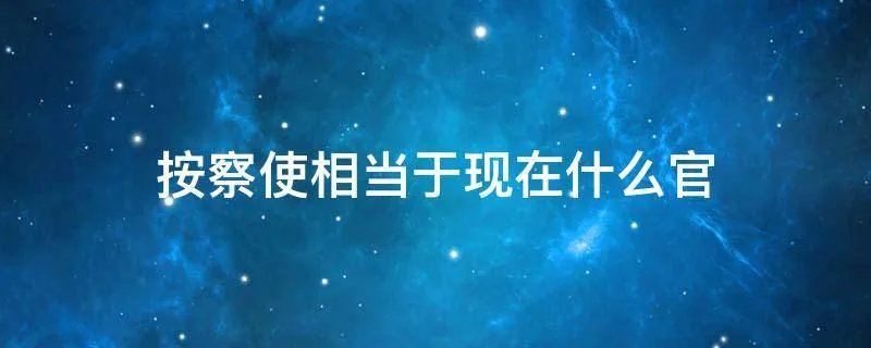 按察使相当于现在什么官