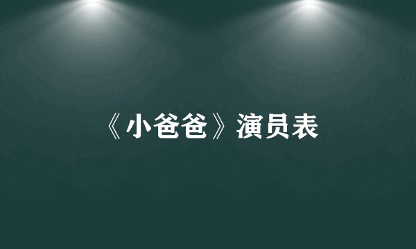 《小爸爸》演员表