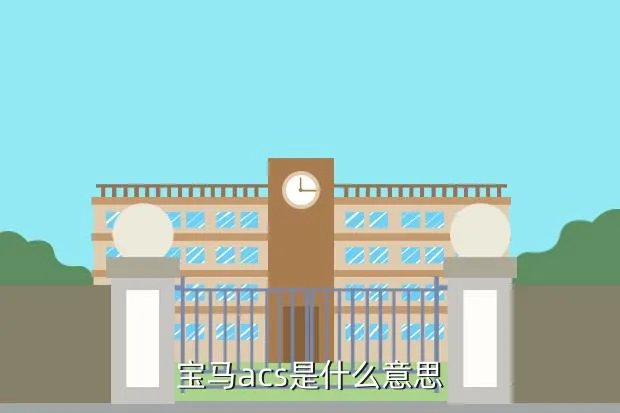 ac宝马,AC宝马与宝马的区别