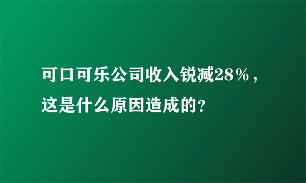 可口可乐公司收入锐减28％，这是什么原因造成的？