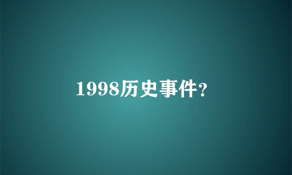 1998历史事件？