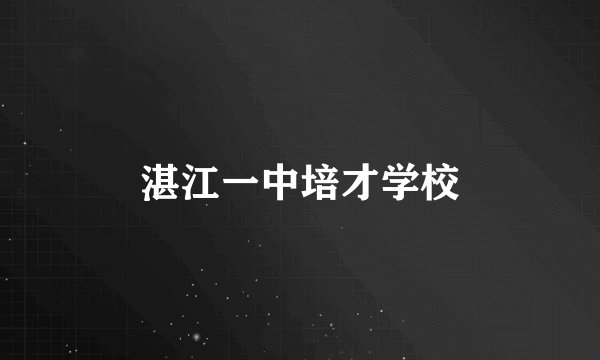 湛江一中培才学校
