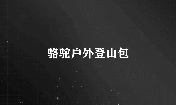 骆驼户外登山包