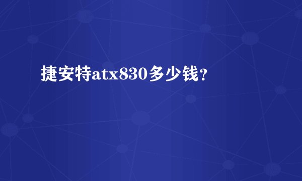 捷安特atx830多少钱?