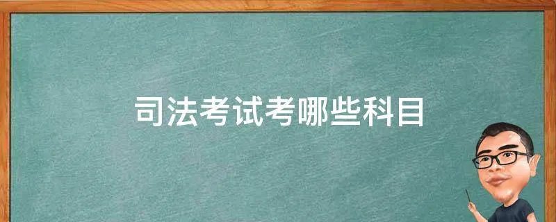 司法考试考哪些科目