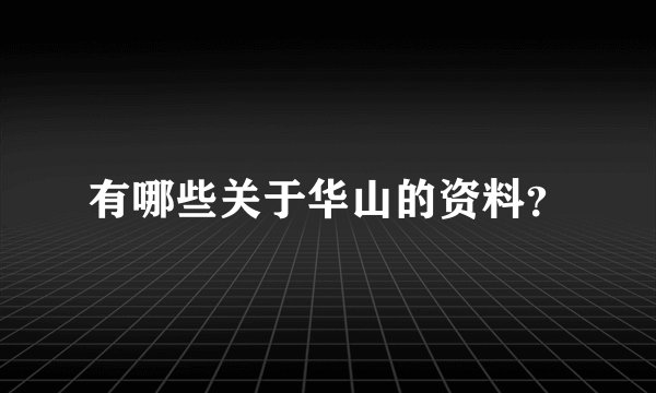 有哪些关于华山的资料？