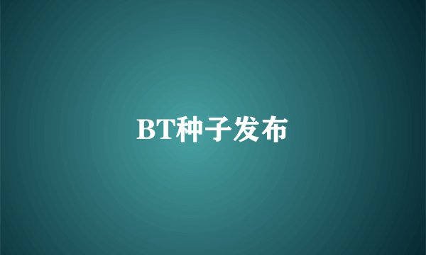 BT种子发布