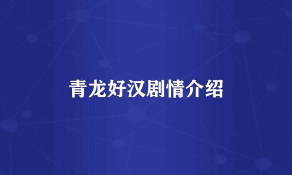 青龙好汉剧情介绍
