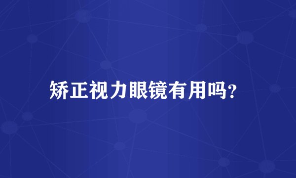 矫正视力眼镜有用吗？