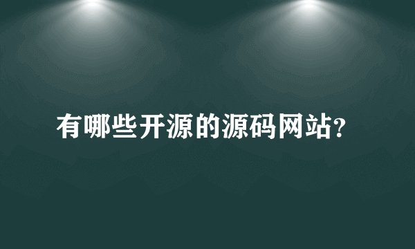 有哪些开源的源码网站？