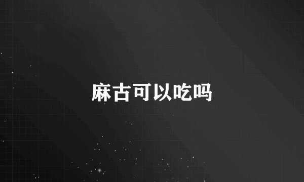 麻古可以吃吗