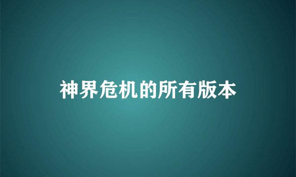 神界危机的所有版本
