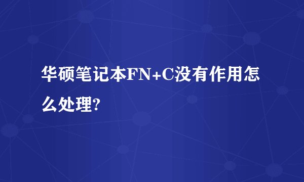 华硕笔记本FN+C没有作用怎么处理?