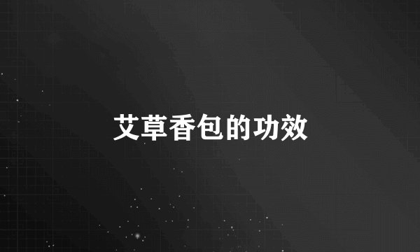 艾草香包的功效