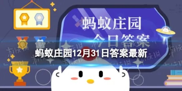 猜一猜:古人曾经把哪个日子作为元旦 蚂蚁庄园12月31日答案最新