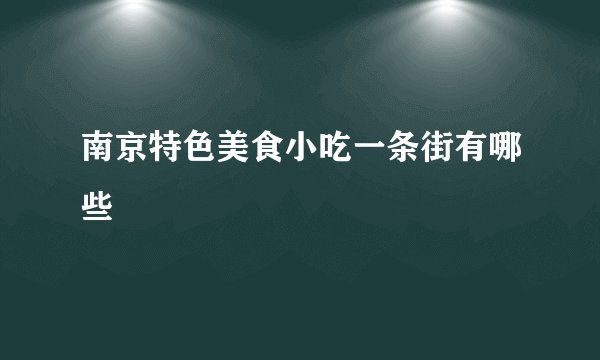 南京特色美食小吃一条街有哪些