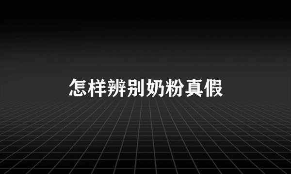 怎样辨别奶粉真假
