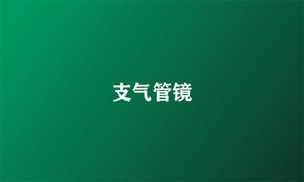支气管镜