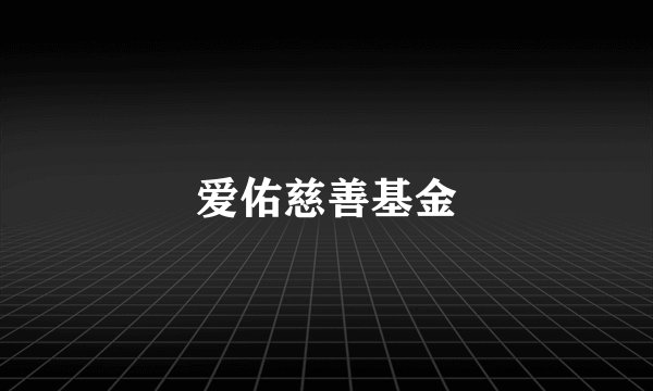 爱佑慈善基金