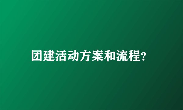 团建活动方案和流程?