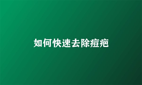 如何快速去除痘疤