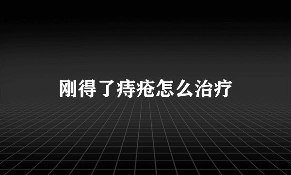 刚得了痔疮怎么治疗