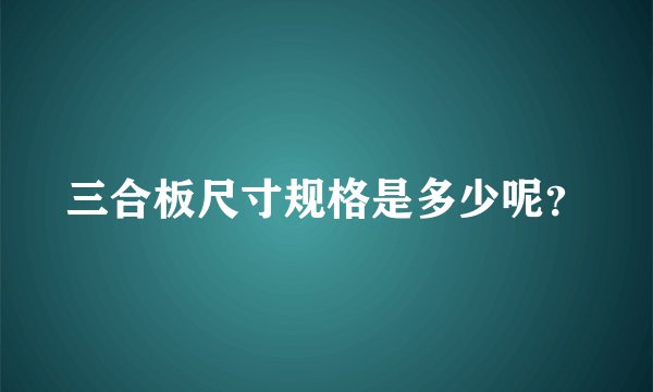 三合板尺寸规格是多少呢?