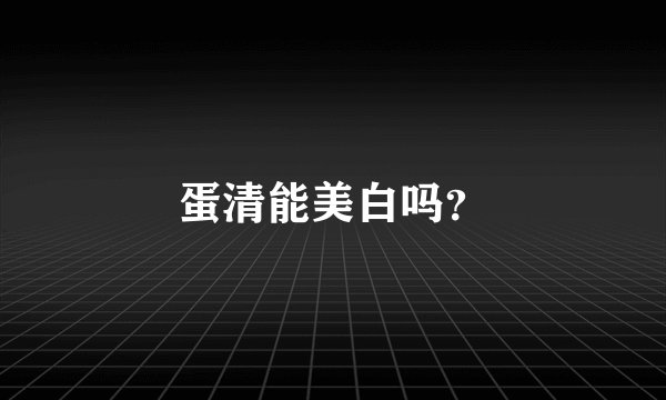 蛋清能美白吗?