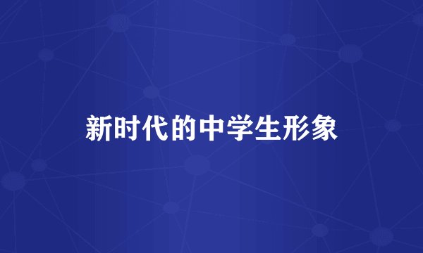 新时代的中学生形象