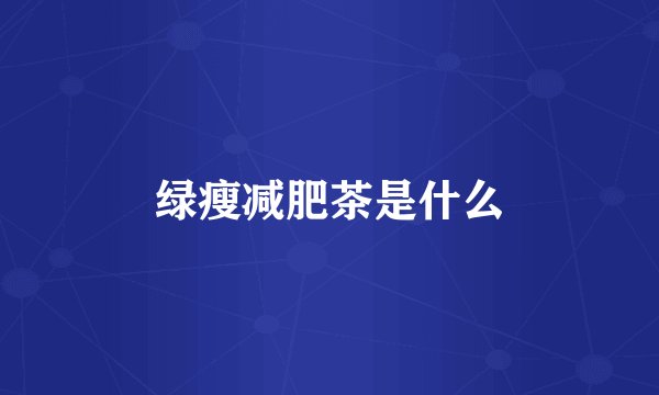 绿瘦减肥茶是什么