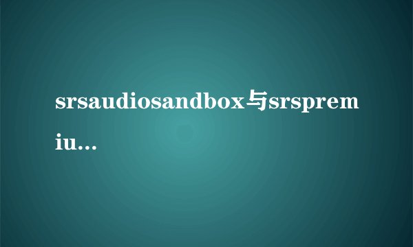 srsaudiosandbox与srspremiumsound