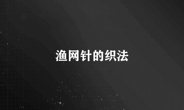 渔网针的织法