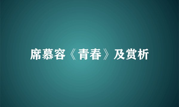 席慕容《青春》及赏析