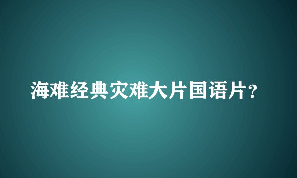 海难经典灾难大片国语片？